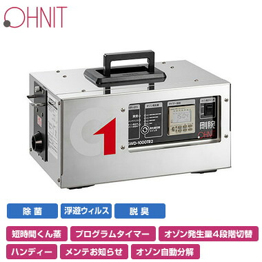GWD-1000TR2＜br /＞オーニット ポータブルオゾン脱臭器 剛腕 GWD-1000TR2＜br /＞ポータブル・設置兼用オゾン発生装置（24時間タイマータイプ）