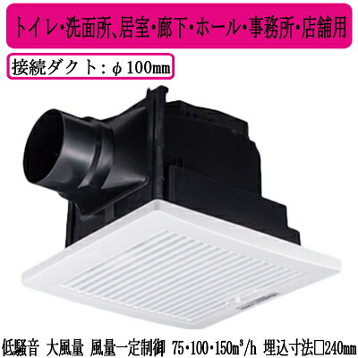 XFY-24JDK8/77＜br /＞Panasonic 天井埋込形換気扇＜br /＞＜DCモーター＞ ルーバー組合せ品番(フィルター付 ホワイト) 3段速調付＜br /＞トイレ・洗面所、居室・廊下・ホール・事務所・店舗用＜br /＞低騒音・大風量形・風量一定制御 75・100・150立方m/hタイプ 8,568円