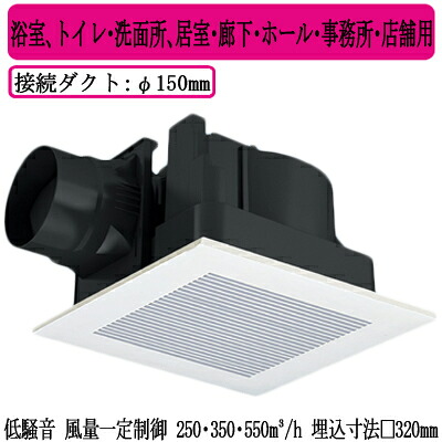 XFY-32JD8/93＜br /＞Panasonic 天井埋込形換気扇＜br /＞＜DCモーター＞ ルーバー組合せ品番(樹脂製 リフォーム ホワイト) 3段速調付＜br /＞浴室、トイレ・洗面所、居室・廊下・ホール・事務所・店舗用＜br /＞低騒音形・風量一定制御 250・350・550立方m/hタイプ