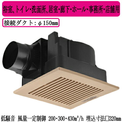 XFY-32JDE8/84＜br /＞Panasonic 天井埋込形換気扇＜br /＞＜DCモーター＞ ルーバー組合せ品番(樹脂製 横格子 ライトブラウン) 3段速調付＜br /＞浴室、トイレ・洗面所、居室・廊下・ホール・事務所・店舗用＜br /＞低騒音形・風量一定制御 200・300・430立方m/hタイプ