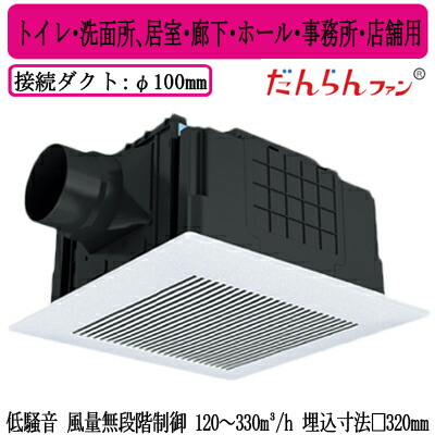 XFY-32JDSD8/81＜br /＞Panasonic 天井埋込形換気扇＜br /＞＜DCモーター＞ だんらんファン ルーバー組合せ品番(樹脂製 横格子 ホワイト) 無段階速調 リモコン付＜br /＞トイレ・洗面所、居室・廊下・ホール・事務所・店舗用＜br /＞低騒音形 風量無段階制御 120～330立方m/hタイプ 18,567円