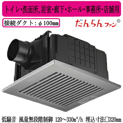 XFY-32JDSD8/86＜br /＞Panasonic 天井埋込形換気扇 DCモーター だんらんファン ルーバー付(樹脂製 横格子 クリスタルシルバー) 無段階速調 リモコン付＜br /＞トイレ・洗面所、居室・廊下・ホール・事務所・店舗用＜br /＞低騒音形 風量無段階制御 120～330立方m/hタイプ