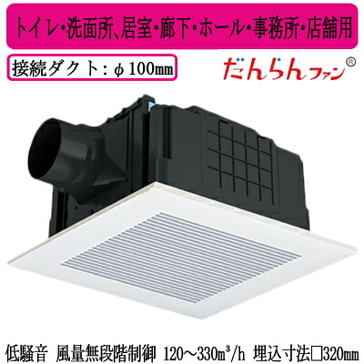XFY-32JDSD8/93＜br /＞Panasonic 天井埋込形換気扇 DCモーター だんらんファン ルーバー付(樹脂製 リフォーム ホワイト) 無段階速調 リモコン付＜br /＞トイレ・洗面所、居室・廊下・ホール・事務所・店舗用＜br /＞低騒音形 風量無段階制御 120～330立方m/hタイプ