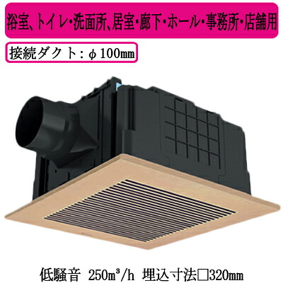 XFY-32JSD8V/82<br />Panasonic 天井埋込形換気扇<br />ルーバー組合せ品番(樹脂製 横格子 ライトブラウン) 3段速調付<br />浴室、トイレ・洗面所、居室・廊下・ホール・事務所・店舗用<br />低騒音形 250立方m/hタイプ