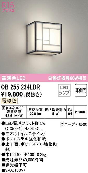 照明器具やエアコンの設置工事も承ります 非調光 電設資材の激安総合ショップ 和室向け Obldrled和風ブラケットライト R15高演色電球色 非調光 白熱灯60w相当オーデリック 照明器具 和室向け 壁面取付 照明ライト専門タカラshopあかり館 照明器具やエアコンの設置工事も承ります 非調光 電設資材の激安総合ショップ 和室向け Obldrled和風ブラケットライト R15高演色電球色 非調光 白熱灯60w相当オーデリック 照明器具 和室向け 壁面取付 照明ライト専門タカラshopあかり館