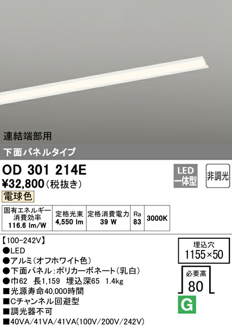 オープニングセール】OD301214ELED-SLIM LED一体型 スリムベースライトCチャンネル回避型 電球色オーデリック 連結端部用 照明器具  下面パネルタイプ5000lmタイプ 非調光 インテリア・収納