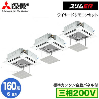 新着商品 Plzt Ermp160ey カンタン自動パネル仕様 6馬力 三相200v ワイヤード 三菱電機 業務用エアコン 4方向天井カセット形 ファインパワーカセット スリムer 標準パネル 同時トリプル160形 取付工事費別途 格安即決 Balkesambarawa Dinkesjatengprov Go Id