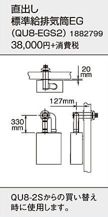 コロナ 石油給湯機器用部材＜br /＞EGシリーズ (FFP)(FFW)用給排気筒セット 直出しタイプ＜br /＞QU8-EGS2