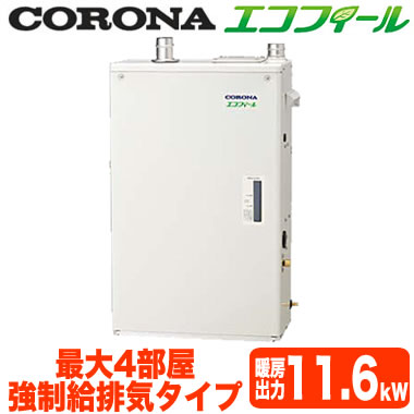 UHB-EG121(FF)コロナ 温水ルームヒーター 暖DAYBOY室外機 エコフィールタイプ 強制給排気(屋内設置型)｜照明ライト専門タカラshopあかり館