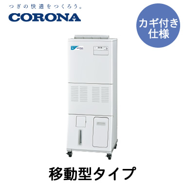 CNF-M1800D-L＜br /＞コロナ 多機能加湿装置＜br /＞nanofeel（ナノフィール） 移動型タイプ カギ付き仕様