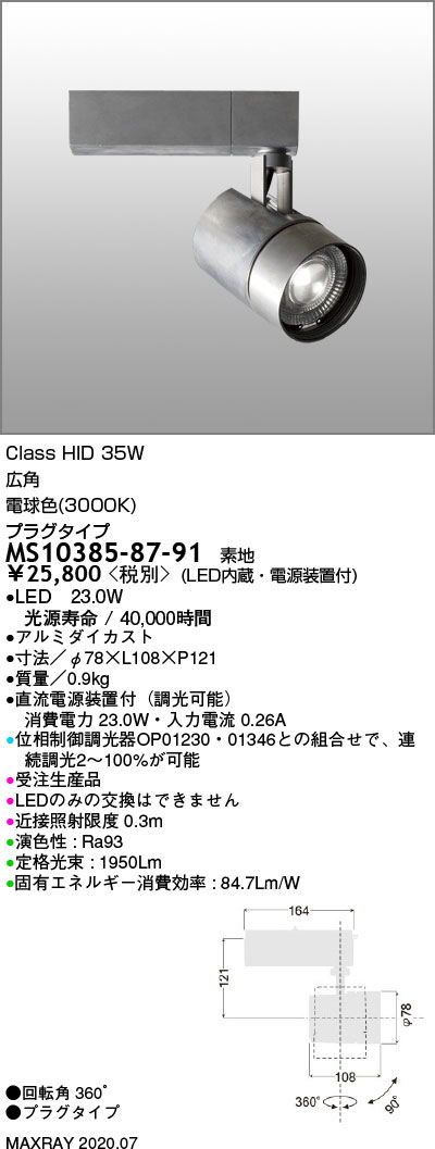 MS10385-87-91基礎照明 TAURUS-M 3000K LEDハイパワースポットライト2000lmタイプ プラグタイプ広角タイプ  マックスレイ 位相調光 照明器具 電球色 トップ LEDハイパワースポットライト2000lmタイプ