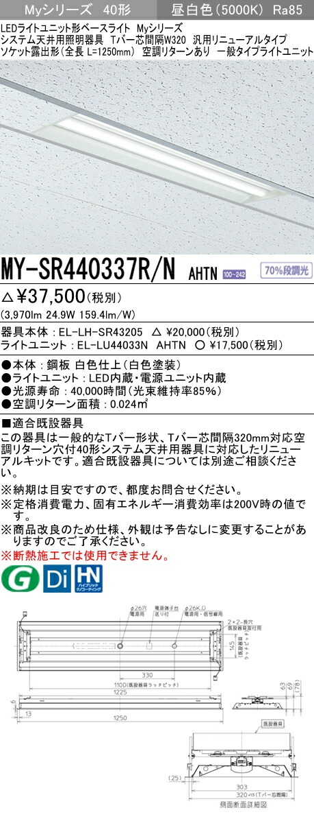 Myシリーズシステム天井用照明器具 昼白色三菱電機 照明器具やエアコンの設置工事も承ります 天井照明 My Srr N W3 40形汎用リニューアルタイプ Tバー芯間隔 ソケット露出タイプ空調リターンあり My Srr N Ahtnledライトユニット形ベースライト 段調光 段