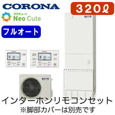 CHP-A32AX4＜br /＞【ボイスリモコン付】 コロナ ネオキュート 320L＜br /＞フルオート HEMS対応 耐震クラスS対応＜br /＞※法人専用 個人宅配送不可 146,258円