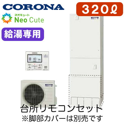 CHP-A32NX4＜br /＞【台所リモコン付】 コロナ ネオキュート 320L＜br /＞給湯専用タイプ 耐震クラスS対応＜br /＞※法人専用 個人宅配送不可