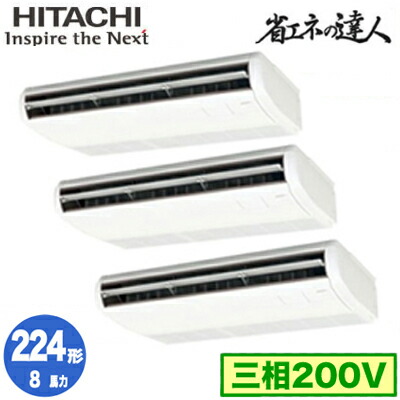 Rpc Gp224rshg 8馬力 三相0v ワイヤレス 日立 業務用エアコン 省エネの達人 R32 てんつり 同時トリプル224形 照明器具やエアコンの設置工事も承ります 電設資材の激安総合ショップ 検索用カテゴリ175 高さ1380 幅9 Painandsleepcenter Com