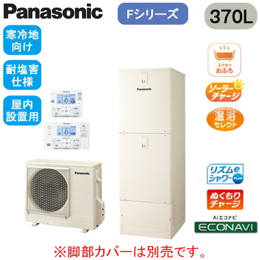 XHE-F37LQFSR【コミュニケーションリモコン付】 Panasonic エコキュート 寒冷地向け 耐塩害仕様 370LFシリーズ ミドルクラス フルオート ECONAVI 屋内設置用｜照明ライト専門タカラshopあかり館