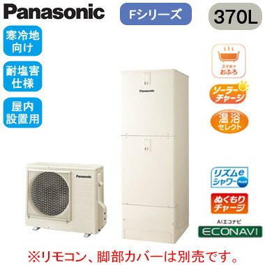 XHE-F37LQFS【本体のみ】 Panasonic エコキュート 寒冷地向け 耐塩害仕様 370LFシリーズ ミドルクラス フルオート ECONAVI 屋内設置用｜照明ライト専門タカラshopあかり館