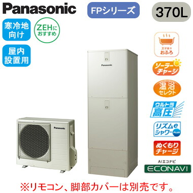 XHE-FPU37LQMS【本体のみ】 Panasonic エコキュート 寒冷地向け 370LFPシリーズ プレミアムクラス ウルトラ高圧 フルオート ECONAVI 屋内設置用 ZEHにおすすめ|照明ライト専門タカラshopあかり館