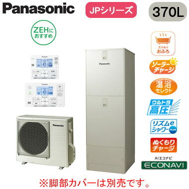 XHE-JPU37LQSR＜br /＞【コミュニケーションリモコン付】 Panasonic エコキュート 一般地向け 370L＜br /＞プレミアムクラス JPシリーズ ウルトラ高圧 フルオート ECONAVI 屋外設置用 ZEHにおすすめ