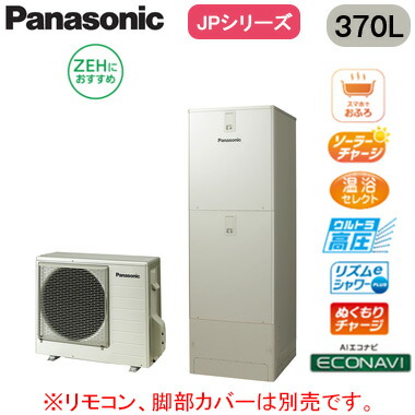 XHE-JPU37LQS【本体のみ】 Panasonic エコキュート 一般地向け 370Lプレミアムクラス JPシリーズ ウルトラ高圧 フルオート ECONAVI 屋外設置用 ZEHにおすすめ｜照明ライト専門タカラshopあかり館