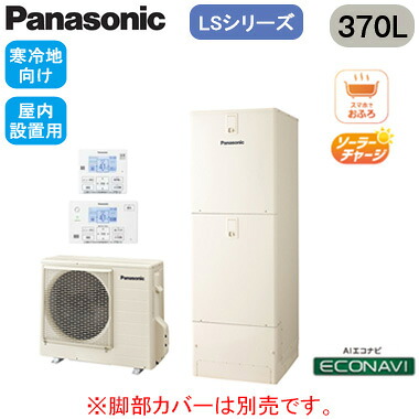 XHE-LS37LQMSR【コミュニケーションリモコン付】 Panasonic エコキュート 寒冷地向け 370LLSシリーズ スタンダードクラス フルオート ECONAVI 屋内設置用｜照明ライト専門タカラshopあかり館