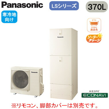 XHE-LS37LQS【本体のみ】 Panasonic エコキュート 寒冷地向け 370LLSシリーズ スタンダードクラス フルオート ECONAVI 屋外設置用｜照明ライト専門タカラshopあかり館