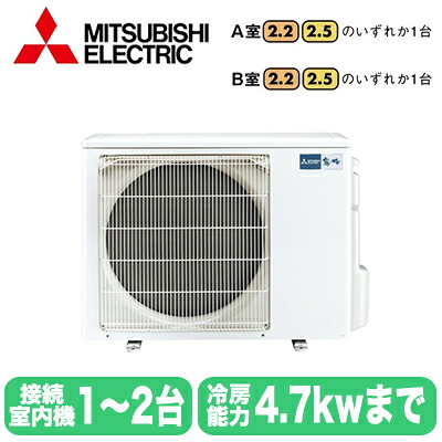 MXZ-4621AS (2室用) ※室外機のみ<br />三菱電機 霧ヶ峰 システムマルチ 室外ユニット ハウジングエアコン 住宅設備用 取付工事費別途