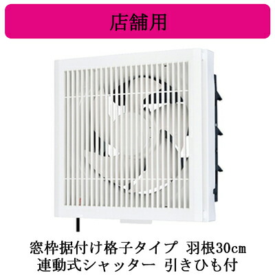 EX-30ST4-S＜br /＞店舗用標準換気扇 【排気専用】 窓枠据付け格子タイプ＜br /＞連動式シャッター 引きひも付 電源コード付(プラグ付) 30cm＜br /＞三菱電機 標準換気扇 樹脂製エクストラウイングレットファン