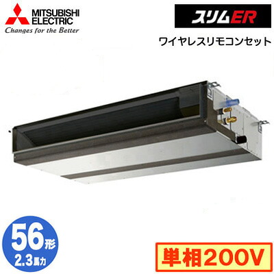 送料0円 ビルトイン マルチエアコン Pez Ermp56sdz 取付工事費別途 シングル56形 スリムer 天井埋込形 業務用エアコン ワイヤレス 三菱電機 単相0v 2 3馬力