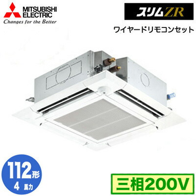 おしゃれ 電設資材の激安総合ショップ 4馬力 ワイヤード 三菱電機 照明器具やエアコンの設置工事も承ります Plz Zrmp112efz 三相0v 4方向天井カセット形 ファインパワーカセット スリムzr 人感ムーブアイ シングル112形 Plz Zrmp112efz エアコン 取付工事費