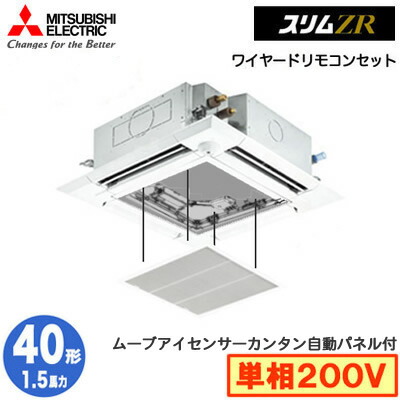 海外最新 楽天市場 Plz Zrmp40sefz カンタン自動パネル仕様 1 5馬力 単相0v ワイヤード 三菱電機 業務用エアコン 4方向天井カセット形 ファインパワーカセット スリムzr 人感ムーブアイ Mira I シングル40形 取付工事費別途 照明ライト専門タカラshopあかり館
