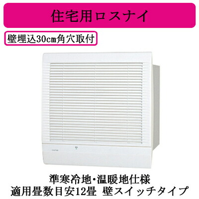VL-12EK3＜br /＞住宅用 ロスナイ 準寒冷地・温暖地仕様 壁埋込30cm角穴取付 ロスナイ換気タイプ＜br /＞壁スイッチタイプ 電気式シャッター付＜br /＞三菱電機 24時間 換気空清機ロスナイ