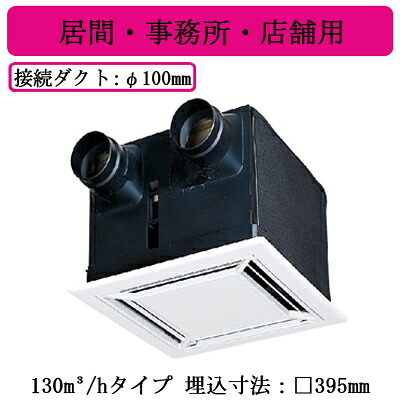 VL-130ZS3＜br /＞ダクト用ロスナイ 天井埋込形 居間・事務所・店舗用 130m3/hタイプ＜br /＞フラットインテリアパネル＜br /＞三菱電機 換気扇 27,406円