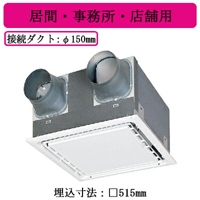 VL-160ZS4＜br /＞ダクト用ロスナイ 天井埋込形 居間・事務所・店舗用＜br /＞インテリアタイプ＜br /＞三菱電機 換気扇