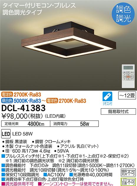 驚きの価格が実現！ DCL-41383<br >LEDシーリングライト 12畳用<br >調