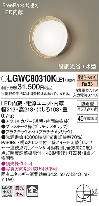 パナソニック LGWC80315KLE1 ポーチライトセンサ付き 電球色 40形