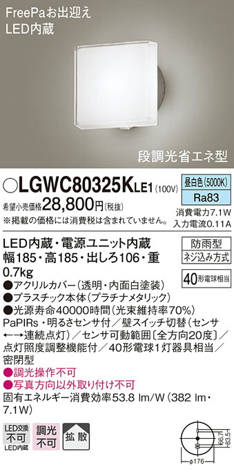 LGWC80325KLE1エクステリア LEDポーチライト デザインシリーズ 昼白色 拡散タイプ防雨型 FreePaお出迎え 明るさセンサ付  段調光省エネ型白熱電球40形1灯器具相当Panasonic 照明器具 玄関灯 屋外用 【SALE／66%OFF】