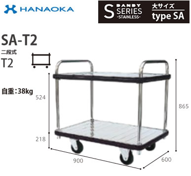 SA-T2＜br /＞※法人専用 個人宅配送不可※ 花岡車輌 台車 DANDY ダンディ Sシリーズ -STAINLESS- 大サイズ Type SA 二段式T2