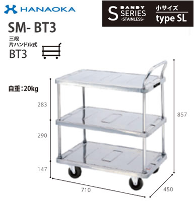 SM-BT3※法人専用 個人宅配送不可※ 花岡車輌 台車 DANDY ダンディ Sシリーズ -STAINLESS- 小サイズ Type SL 三段片ハンドル式BT3|照明ライト専門タカラshopあかり館