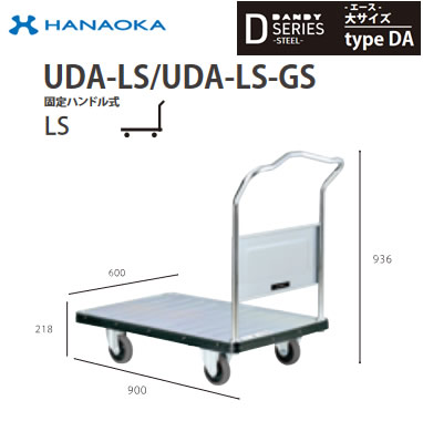 UDA-LS-GS※法人専用 個人宅配送不可※ 花岡車輌 台車 DANDY ダンディ Dシリーズ -エース- 大サイズ Type DA 固定ハンドル式LS サイレント|照明ライト専門タカラshopあかり館