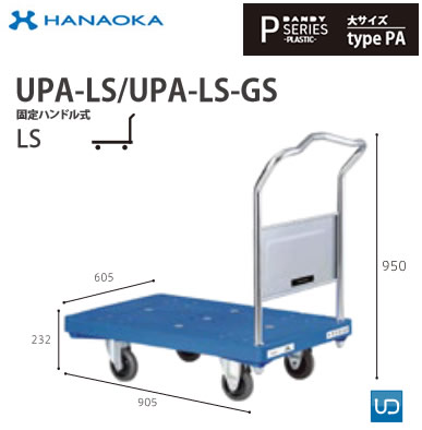 UPA-LS＜br /＞※法人専用 個人宅配送不可※ 花岡車輌 台車 DANDY ダンディ Pシリーズ -PLASTIC- 大サイズ Type PA 固定ハンドル式LS 標準