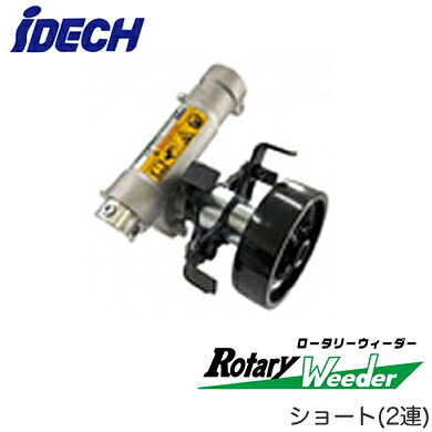 ARW-TK10D草削りカッター ロータリーウィーダー ショート（2連）アイデック 農業・園芸機器用オプション※法人専用 個人宅配送不可｜照明ライト専門タカラshopあかり館
