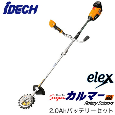 BBH800CU-201＜br /＞電動刈払機 スーパーカルマー eiex 両手ハンドル 2.0Ahバッテリー セット＜br /＞アイデック 農業・園芸機器 草刈り＜br /＞※法人専用 個人宅配送不可