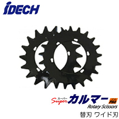 SK-2118V＜br /＞スーパーカルマー用 専用替刃 ワイド刃 φ280mm＜br /＞アイデック 農業・園芸機器用オプション＜br /＞※法人専用 個人宅配送不可