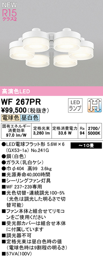 WF267PRシーリングファン用灯具 10畳用 薄型ガラスタイプ 6灯LC-CHANGE