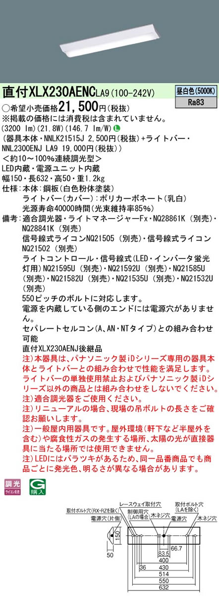 100%正規品◎直付XLX230AENC LA9 一体型LEDベースライト 直付型D