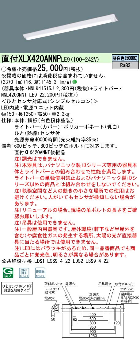 照明器具やエアコンの設置工事も承ります 電設資材の激安総合ショップ 直付xlx4annp 直付xlx4annp Le9 天井照明 当店おすすめ 非調光panasonic Idシリーズ 一体型ledベースライト 40形 直付型dスタイル 富士型 W150 ひとセンサ付 N Nt切替タイプ 一般