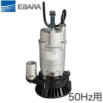 ●22EX2 5.4S＜br /＞荏原製作所 一般工事排水用水中ポンプ EX2型 40W 単相100V 50Hz＜br /＞大雨などによる洪水・浸水・冠水などの災害対策に エバラ EBARA