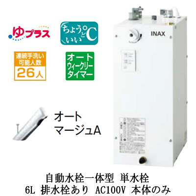 EHMN-CA6ECSC1-300LIXIL INAX 小型電気温水器 ゆプラス パブリック向け 6L AC100V 自動水栓一体型(単水栓・オートマージュA) 適温出湯オートウィークリータイマータイプ 本体のみ 排水栓あり小規模オフィス・店舗向け|照明ライト専門タカラshopあかり館