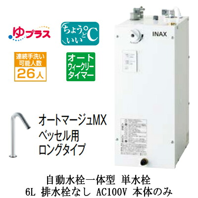EHMN-CA6ECSC1-320HCLIXIL INAX 小型電気温水器 ゆプラス パブリック向け 6L AC100V 自動水栓一体型(単水栓・オートマージュMXベッセル用ロングタイプ) 適温出湯オートウィークリータイマータイプ 本体のみ 排水栓なし小規模オフィス・店舗向け｜照明ライト専門タカラshopあかり館